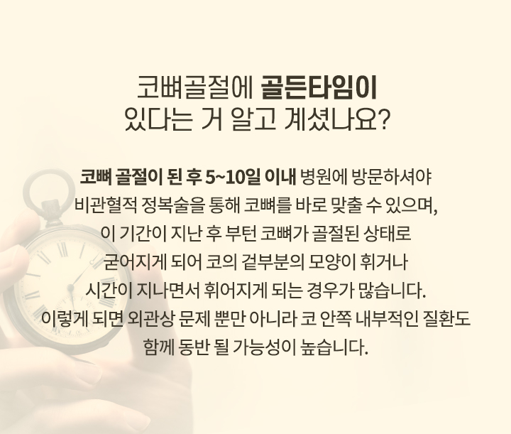 코뼈골절에 골든타임이 있다는거 알고계셨나요