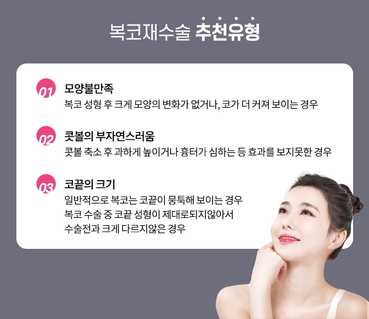 복코재수술 추천유형