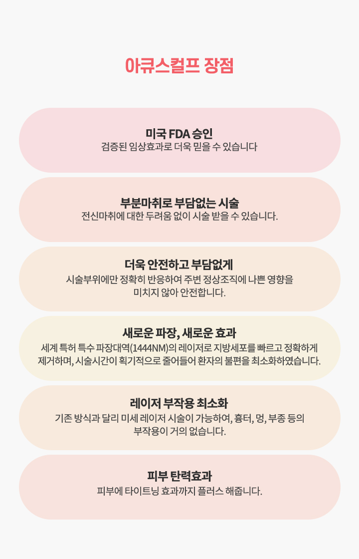 아큐스컬프 장점